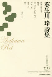 【3980円以上送料無料】葵生川玲詩集／葵生川玲／著