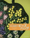 【3980円以上送料無料】中山富美子のビーズバッグ ビーズ刺しゅうとステッチで作る/中山富美子/著