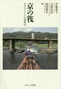 【3980円以上送料無料】京の筏 コモンズとしての保津川/手塚恵子/編 大西信弘/編 原田禎夫/編(3)