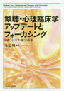 【3980円以上送料無料】傾聴・心理臨床学アップデートとフォーカシング　感じる・話す・聴くの基本／池見陽／編著