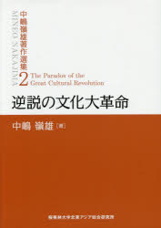 【送料無料】中嶋嶺雄著作選集 2／中嶋嶺雄／著 『中嶋嶺雄著作選集』編集委員会／編