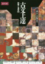 【3980円以上送料無料】古文上達 読解と演習56 増補版／小泉 貴