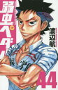 【3980円以上送料無料】弱虫ペダル 44/渡辺航/著