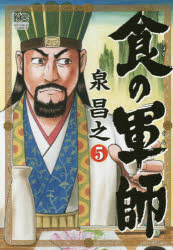【3980円以上送料無料】食の軍師　　　5／泉　昌之　著