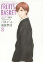 【3980円以上送料無料】フルーツバスケット 8 愛蔵版/高屋奈月/著