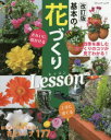 【3980円以上送料無料】基本の花づくりLesson 上手に育てるきれいに咲かせる/