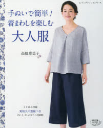 レディブティックシリーズ　4177 ブティック社 洋裁（婦人服） 72P　26cm テヌイ　デ　カンタン　キマワシ　オ　タノシム　オトナフク　レデイ　ブテイツク　シリ−ズ　4177 タカハシ，エミコ