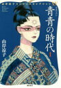 【3980円以上送料無料】青青(あお)の時代 1/山岸凉子/著
