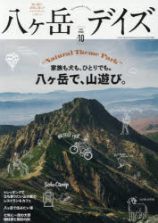 【3980円以上送料無料】八ケ岳デイズ　森に遊び、高原に暮らすライフスタイルマガジン　vol．10（2016SPRING）／