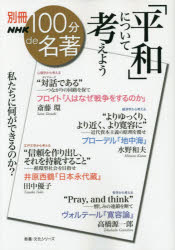 【3980円以上送料無料】「平和」について考えよう　フロイト『人はなぜ戦争をするのか』斎藤環●ブローデル『地中海』水野和夫　井原西鶴『日本永代蔵』田中優子●ヴォルテール『寛容論』高橋源一郎／斎藤環／著　水野和夫／著　田中優子／