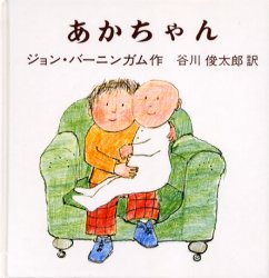 バーニンガムのちいさいえほん　8 冨山房 1冊（ページ付なし）　17×17cm アカチヤン　バ−ニンガム　ノ　チイサイ　エホン　8 バ−ニンガム，ジヨン　BURNINGHAM，JOHN　タニカワ，シユンタロウ
