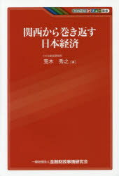 Economics, Finance - 【3980円以上送料無料】関西から巻き返す日本経済／荒木秀之／著