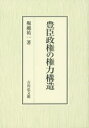 【送料無料】豊臣政権の権力構造/堀越祐一/著
