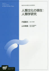 【3980円以上送料無料】人類文化の現在：人類学研究／内堀基光／編著　山本真鳥／編著