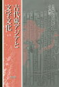 【3980円以上送料無料】古代東アジアと文字文化/国立歴史民俗博物館/編 小倉慈司/編