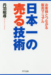 Other - 【3980円以上送料無料】日本一の売る技術　お客様とつながる販売マニュアル／丹羽昭尋／著