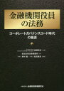 【送料無料】金融機関役員の法務 コーポレートガバナンスコード時代の職責/細溝清史/監修 岩田合同法律事務所/編 本村健/編著 松田貴男/編著