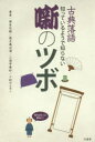 【3980円以上送料無料】古典落語知っているようで知らない噺のツボ/柳家花緑/著 桃月庵白酒/著 三遊亭兼好/著 十郎ザエモン/著