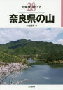 【3980円以上送料無料】奈良県の山/小島誠孝/著
