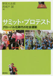【3980円以上送料無料】サミット・プロテスト グローバル化時代の社会運動/野宮大志郎/編 西城戸誠/編