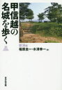【3980円以上送料無料】甲信越の名城を歩く 新潟編/福原圭一/編 水澤幸一/編