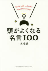Pocketbooks （Essay） - 【3980円以上送料無料】頭がよくなる名言100／木村進／著