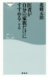 【3980円以上送料無料】医者が自分の家族だけにすすめること／北條元治／〔著〕