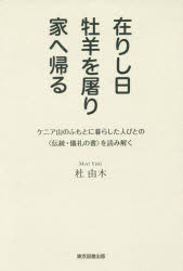 【3980円以上送料無料】在りし日牡羊を屠り家へ帰る　ケニア山のふもとに暮らした人びとの〈伝統・儀礼..