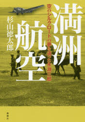 【3980円以上送料無料】満洲航空　空のシルクロードの夢を追った永淵三郎／杉山徳太郎／著