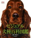 緑書房 犬／図鑑 359P　31cm ビジユアル　ケンシユ　ヒヤツカ　ズカン ド−リング／キンダ−ズリ−シヤ　カミサト，ヒロシ　タムラ，アキコ