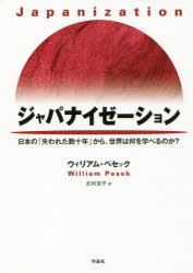 【3980円以上送料無料】ジャパナイゼーション　日本の「失われた数十年」から、世界は何を学べるのか？／ウィリアム・ペセック／著　北村京子／訳　小谷野俊夫／金融用語監修