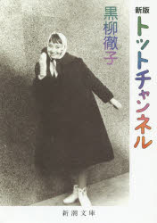 【3980円以上送料無料】トットチャンネル／黒柳徹子／著