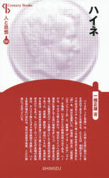 Paperbacks （Economy , Society） - 【3980円以上送料無料】ハイネ　新装版／一條正雄／著