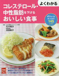 【3980円以上送料無料】よくわかるコレステロール・中性脂肪を下げるおいしい食事　ボリュームたっぷり145レシピ／石川俊次／監修　忍田聡子／監修　主婦の友社／編