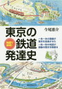【3980円以上送料無料】地図で解明!東京の鉄道発達史/今尾恵介/著