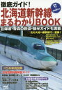 【3980円以上送料無料】徹底ガイド!北海道新幹線まるわかりBOOK/