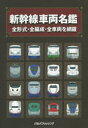 【3980円以上送料無料】新幹線車両名鑑 全形式・全編成・全車両を網羅/