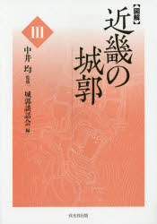 【送料無料】〈図解〉近畿の城郭　3／中井均／監修　城郭談話会／編