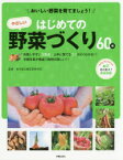 【3980円以上送料無料】はじめてのやさしい野菜づくり60種　おいしい野菜を育てましょう！　わくわく！家庭菜園　失敗しやすい注意点、上手に育てるコツがよくわかる！！手順写真が豊富で説明が詳しい！！／東京都立農芸高等学校／監修