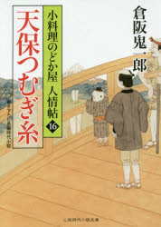 乐天商城 - 【3980円以上送料無料】天保つむぎ糸／倉阪鬼一郎／著