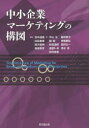 【3980円以上送料無料】中小企業マーケティングの構図/田中道雄/編著 白石善章/編著 南方建明/編著 廣田章光/編著 平山弘/〔ほか〕著