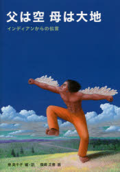 【3980円以上送料無料】父は空 母は大地 インディアンからの伝言/寮美千子/編・訳 篠崎正喜/画