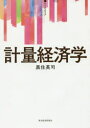 【3980円以上送料無料】計量経済学/黒住英司/著