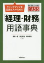 【3980円以上送料無料】キャリアアップを目指す人のための「経理・財務」用語事典　経済産業省経理・財務人材育成事業　経理・財務スキル検定FASS／馬場一徳／著　青山隆治／著　奥秋慎祐／著