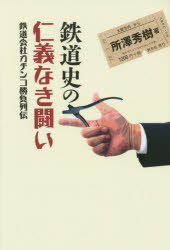創元社 鉄道／日本／歴史／明治以後 212P　19cm テツドウシ　ノ　ジンギ　ナキ　タタカイ　テツドウ　ガイシヤ　ガチンコ　シヨウブ　レツデン シヨザワ，ヒデキ