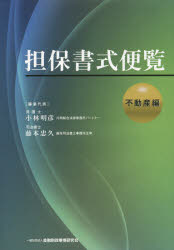 【送料無料】担保書式便覧　不動産編／小林明彦／編集代表　藤本忠久／編集代表