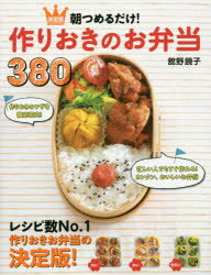 【3980円以上送料無料】朝つめるだけ！作りおきのお弁当380　決定版／舘野鏡子／著