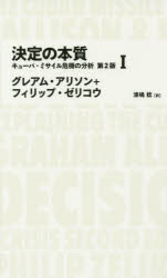 【3980円以上送料無料】決定の本質 キューバ・ミサイル危機の分析 1/グレアム・アリソン/著 フィリップ・ゼリコウ/著 漆嶋稔/訳