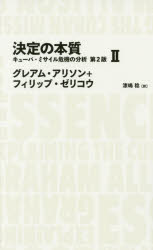 【3980円以上送料無料】決定の本質 キューバ・ミサイル危機の分析 2/グレアム・アリソン/著 フィリップ・ゼリコウ/著 漆嶋稔/訳