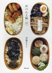 【3980円以上送料無料】おべんと帖百／伊藤まさこ／著